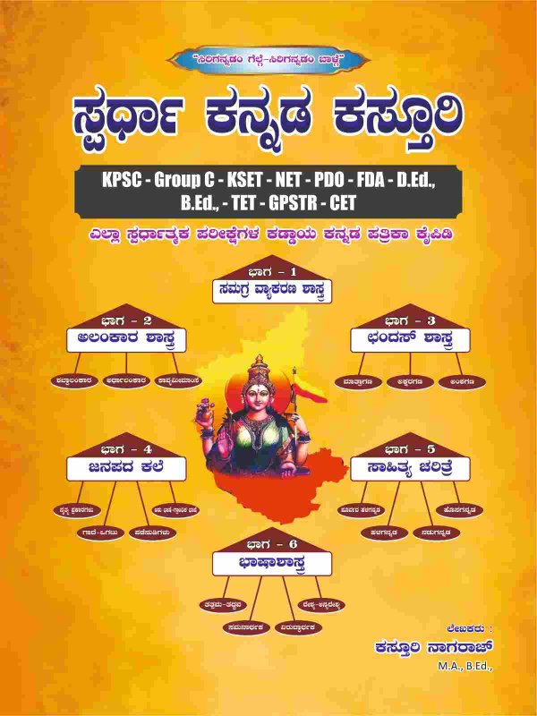 ಸ್ಪರ್ಧಾ ಕನ್ನಡ ಕಸ್ತೂರಿ : ಸಮಗ್ರ ಕನ್ನಡ ಪತ್ರಿಕಾ ಕೈಪಿಡಿ | ಕಸ್ತೂರಿ ನಾಗರಾಜ