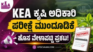 ಉತ್ತರ ಗೊತ್ತಿಲ್ಲವೆಂದು ಖಾಲಿ ಬಿಟ್ಟರೆ ಅಂಕ ಕಟ್! KEA ಕೃಷಿ ಅಧಿಕಾರಿ ಪರೀಕ್ಷೆಯ ದಿನಾಂಕ ಬದಲು ಹಾಗೂ ಶಾಕಿಂಗ್ ನಿಯಮಗಳು