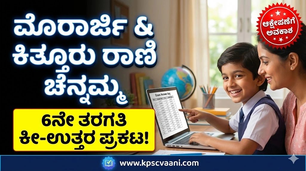 KREIS Admission 2026: 6ನೇ ತರಗತಿ ವಸತಿ ಶಾಲೆಗಳ ಪ್ರವೇಶ ಪರೀಕ್ಷೆ ಕೀ-ಉತ್ತರ ಪ್ರಕಟ, ಆಕ್ಷೇಪಣೆ ಸಲ್ಲಿಸುವ ಸಂಪೂರ್ಣ ವಿವರ ಇಲ್ಲಿದೆ