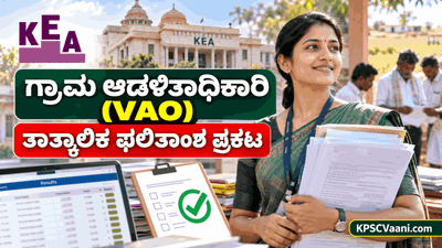 KEA VAO Result 2026: ಗ್ರಾಮ ಆಡಳಿತ ಅಧಿಕಾರಿ ತಾತ್ಕಾಲಿಕ ಫಲಿತಾಂಶ ಪ್ರಕಟ, ಆಕ್ಷೇಪಣೆಗೆ ಅಕ್ಟೋಬರ್ 22 ಕೊನೆಯ ದಿನ