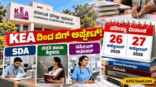 KEA Exam Schedule 2026: ಅಕ್ಟೋಬರ್ 25, 26 ಮತ್ತು 27ರಂದು ವಿವಿಧ ಪರೀಕ್ಷೆಗಳು; ವಿಷಯವಾರು ವೇಳಾಪಟ್ಟಿ ಪ್ರಕಟ
