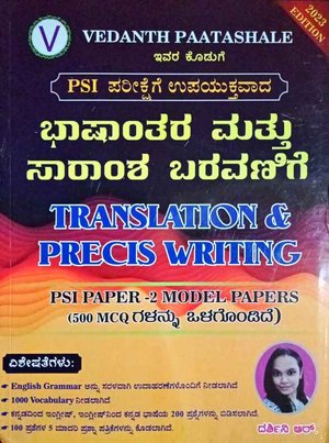 ಭಾಷಾಂತರ ಮತ್ತು ಸಾರಾಂಶ ಬರವಣಿಗೆ| ಪಿಎಸ್ಐ ಪತ್ರಿಕೆ -2| ದರ್ಶಿನಿ ಆರ್.