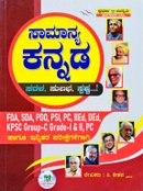 ಸಾಮಾನ್ಯ ಕನ್ನಡ |ಸಿ. ಕೇಶವ | ಸ್ಪರ್ಧಾ ಉನ್ನತಿ ಪ್ರಕಾಶನ