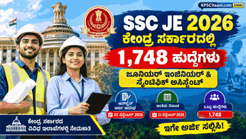 SSC Recruitment 2026: ಕೇಂದ್ರ ಸರ್ಕಾರಿ ಉದ್ಯೋಗ ಬಯಸುವವರಿಗೆ ಭರ್ಜರಿ ಅವಕಾಶ, 1,748 ಹುದ್ದೆಗಳಿಗೆ ಅರ್ಜಿ ಆಹ್ವಾನ!