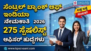 ಬ್ಯಾಂಕ್ ಉದ್ಯೋಗದ ಕನಸು ಕಂಡವರಿಗೆ ಸಿಹಿ ಸುದ್ದಿ: ಸೆಂಟ್ರಲ್ ಬ್ಯಾಂಕ್ ಆಫ್ ಇಂಡಿಯಾದಲ್ಲಿ 275 ಹುದ್ದೆಗಳ ನೇಮಕಾತಿ; ಕೂಡಲೇ ಅರ್ಜಿ ಸಲ್ಲಿಸಿ!