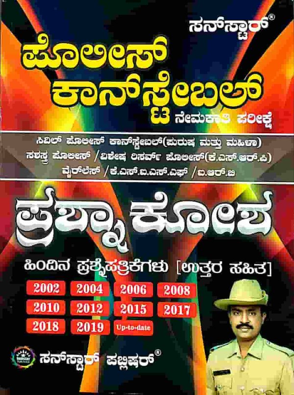 ಪೊಲೀಸ್ ಕಾನ್ ಸ್ಟೇಬಲ್ ಪ್ರಶ್ನಾ ಕೋಶ - Sunstar