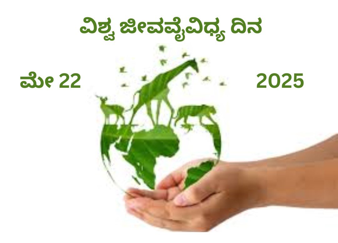 ಮೇ 22 ವಿಶ್ವ ಜೀವವೈವಿಧ್ಯ ದಿನ