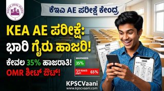 KEA AE Exam: ಕೇವಲ 35% ಹಾಜರಾತಿ! ಪರೀಕ್ಷೆ ಬರೆದವರಿಗೆ ಕಾದಿದ್ಯಾ ಭರ್ಜರಿ ಗುಡ್ ನ್ಯೂಸ್?