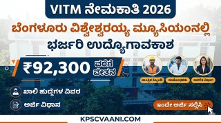 ತಿಂಗಳಿಗೆ ₹92,300 ವರೆಗೆ ವೇತನ! ಬೆಂಗಳೂರು ವಿಶ್ವೇಶ್ವರಯ್ಯ ಮ್ಯೂಸಿಯಂನಲ್ಲಿ ಭರ್ಜರಿ ಉದ್ಯೋಗಾವಕಾಶ, ಇಲ್ಲಿದೆ ಸಂಪೂರ್ಣ ವಿವರ