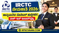 IRCTC ನೇಮಕಾತಿ 2026: ಹಾಸ್ಪಿಟಾಲಿಟಿ ಮೊನಿಟರ್ ಹುದ್ದೆಗಳಿಗೆ ವಾಕ್-ಇನ್ ಇಂಟರ್‌ವ್ಯೂ
