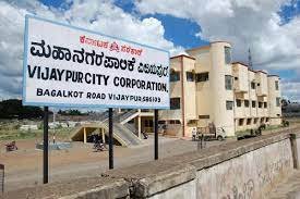 ವಿಜಯಪುರ ಮಹಾನಗರ ಪಾಲಿಕೆಯಲ್ಲಿ ಖಾಲಿ ಇರುವ ವಿವಿಧ ಹುದ್ದೆಗಳ ನೇಮಕಾತಿಗಾಗಿ ಅರ್ಜಿ ಅಹ್ವಾನ | ಕೂಡಲೇ ಅರ್ಜಿ ಸಲ್ಲಿಸಿ