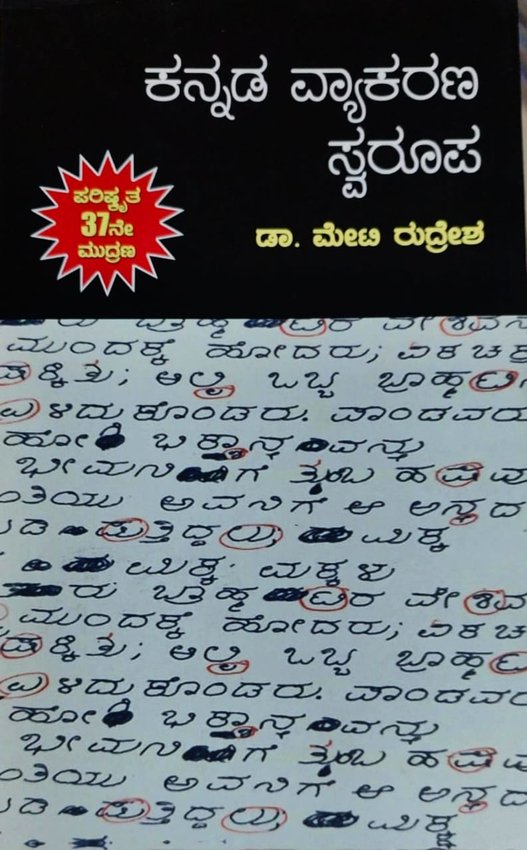 ಕನ್ನಡ ವ್ಯಾಕರಣ ಸ್ವರೂಪ  | ಡಾ. ಮೇಟಿ ರುದ್ರೇಶ | ಪರಿಷ್ಕ್ರತ 37ನೇ ಮುದ್ರಣ