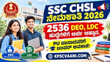 SSC CHSL Recruitment 2026: 12ನೇ ತರಗತಿ ಪಾಸಾದವರಿಗೆ ಕೇಂದ್ರ ಸರ್ಕಾರದ ಉದ್ಯೋಗಾವಕಾಶ, 2500+ ಹುದ್ದೆಗಳಿಗೆ ಅರ್ಜಿ ಆಹ್ವಾನ!