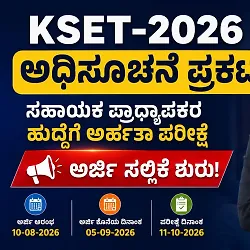 KEA KSET Notification 2026: ಕೆಸೆಟ್ ಪರೀಕ್ಷೆ ಅಧಿಸೂಚನೆ ಬಿಡುಗಡೆ, ಆನ್‌ಲೈನ್ ಅರ್ಜಿ ಸಲ್ಲಿಕೆ ಶುರು!