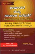 ಭಾಷಾಂತರ ಮತ್ತು ಸಾರಾಂಶ ಬರವಣಿಗೆ - ಡೈಸ್ ಸಿರೀಸ್