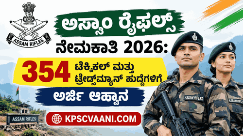 ಅಸ್ಸಾಂ ರೈಫಲ್ಸ್ 354 ಟೆಕ್ನಿಕಲ್ ಮತ್ತು ಟ್ರೇಡ್ಸ್‌ಮ್ಯಾನ್ ಹುದ್ದೆಗಳ ನೇಮಕಾತಿ 2026. ಅರ್ಹತೆ, ವಯೋಮಿತಿ, ಆಯ್ಕೆ ಪ್ರಕ್ರಿಯೆ ಮತ್ತು ಅರ್ಜಿ ಸಲ್ಲಿಸುವ ವಿವರ ಇಲ್ಲಿದೆ.