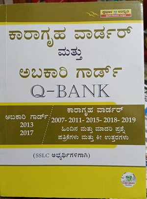 ಸ್ಪರ್ಧಾ ಉನ್ನತಿ ಕಾರಾಗೃಹ ವಾರ್ಡರ್ ಮತ್ತು ಅಬಕಾರಿ ಗಾರ್ಡ್ ಪ್ರಶ್ನೋತ್ತರ ಬ್ಯಾಂಕ್ (Q-Bank) | ಸ್ಪರ್ಧಾತ್ಮಕ ಪರೀಕ್ಷಾ ಕೈಪಿಡಿ