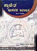 ಪ್ರಾಚೀನ ಭಾರತದ ಇತಿಹಾಸ -ಡಾ. ಕೆ. ಸದಾಶಿವ