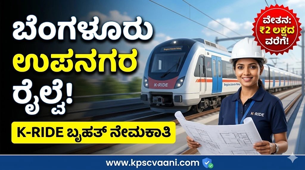 K-RIDE ನೇಮಕಾತಿ 2026: ಬೆಂಗಳೂರು ಉಪನಗರ ರೈಲು ಯೋಜನೆಯಲ್ಲಿ ಭರ್ಜರಿ ಉದ್ಯೋಗಾವಕಾಶ! ತಿಂಗಳಿಗೆ ₹2 ಲಕ್ಷದವರೆಗೆ ವೇತನ.