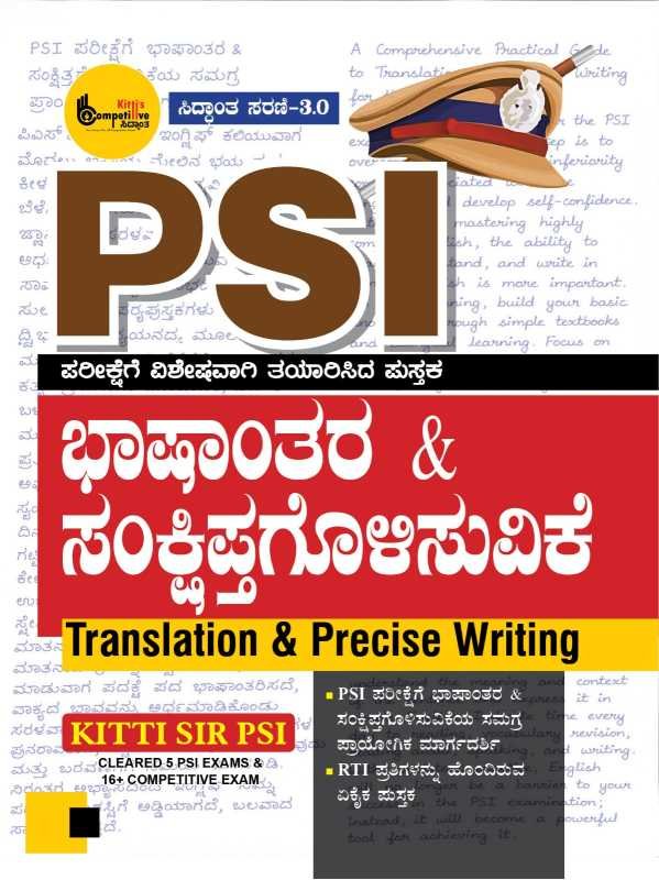 PSI ಪರೀಕ್ಷೆಗೆ ಭಾಷಾಂತರ & ಸಂಕ್ಷಿಪ್ತಗೊಳಿಸುವಿಕೆ (Translation & Precis Writing) – ಸಿದ್ಧಾಂತ ಸರಣಿ 3.0 By Kitti Sir PS