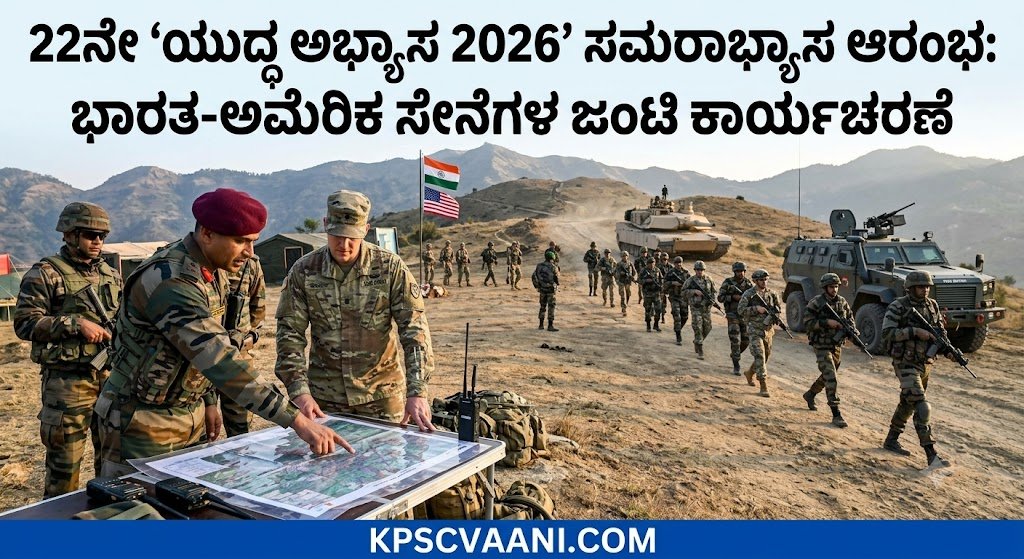 22ನೇ ‘ಯುದ್ಧ ಅಭ್ಯಾಸ 2026’ ಸಮರಾಭ್ಯಾಸ ಆರಂಭ: ಭಾರತ-ಅಮೆರಿಕ ಸೇನೆಗಳ ಜಂಟಿ ಕಾರ್ಯಾಚರಣೆ