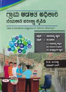 ಗ್ರಾಮ ಆಡಳಿತ ಅಧಿಕಾರಿ ನೇಮಕಾತಿ ಪರೀಕ್ಷಾ ಕೈಪಿಡಿ ಪತ್ರಿಕೆ-1 ಪತ್ರಿಕೆ-2 |ಸಿ.ವಿ.ಜಯಣ್ಣ