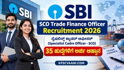 ಬ್ಯಾಂಕ್ ಉದ್ಯೋಗದ ಕನಸು ಕಾಣುವವರಿಗೆ ಸಿಹಿಸುದ್ದಿ: SBIನಲ್ಲಿ ಹೊಸ ನೇಮಕಾತಿ ಅವಕಾಶ, ಅರ್ಜಿ ಸಲ್ಲಿಕೆಗೆ ಸಿದ್ಧರಾಗಿ!