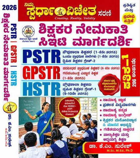 ಸ್ಪರ್ಧಾ ವಿಜೇತ PSTR GPSTR HSTR ಶಿಕ್ಷಕರ ನೇಮಕಾತಿ ಸಿಇಟಿ ಮಾರ್ಗದರ್ಶಿ ಪತ್ರಿಕೆ-1Iಡಾ. ಕೆ.ಎಂ. ಸುರೇಶ್
