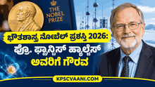 ಭೌತಶಾಸ್ತ್ರ ನೊಬೆಲ್ ಪ್ರಶಸ್ತಿ 2026: ಪ್ರೊ. ಫ್ರಾನ್ಸಿಸ್ ಹ್ಯಾಲ್ಜೆನ್ ಅವರಿಗೆ ಗೌರವ