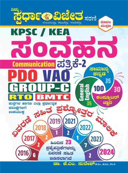 KPSC KEA ಸಂವಹನ (Communication) ಪತ್ರಿಕೆ 2 | KM ಸುರೇಶ | ಸ್ಪರ್ಧಾ ವಿಜೇತ ಸರಣಿ