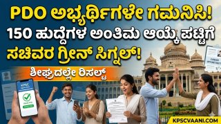 KPSC PDO Final List 2026: 150 ಪಿಡಿಒ ಹುದ್ದೆಗಳ ಅಂತಿಮ ಆಯ್ಕೆ ಪಟ್ಟಿ ಶೀಘ್ರದಲ್ಲೇ ಬಿಡುಗಡೆ; ಸಚಿವ ಈಶ್ವರ ಖಂಡ್ರೆ ಮಹತ್ವದ ಸೂಚನೆ!