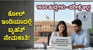 SECL Recruitment 2026: ಕೋಲ್ ಇಂಡಿಯಾದಲ್ಲಿ 1600 ಹುದ್ದೆಗಳಿಗೆ ಬೃಹತ್ ನೇಮಕಾತಿ! ಪರೀಕ್ಷೆ ಇಲ್ಲದೆ ನೇರ ಆಯ್ಕೆ