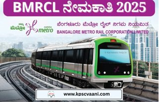 ಬೆಂಗಳೂರು ಮೆಟ್ರೊ ರೈಲು ನಿಗಮ ನಿಯಮಿತ ದಲ್ಲಿ ಖಾಲಿ ಇರುವ ಹುದ್ದೆಗಳ ನೇಮಕಾತಿಗೆ ಅರ್ಜಿ ಆಹ್ವಾನ | ಕೂಡಲೇ ಅರ್ಜಿ ಸಲ್ಲಿಸಿ