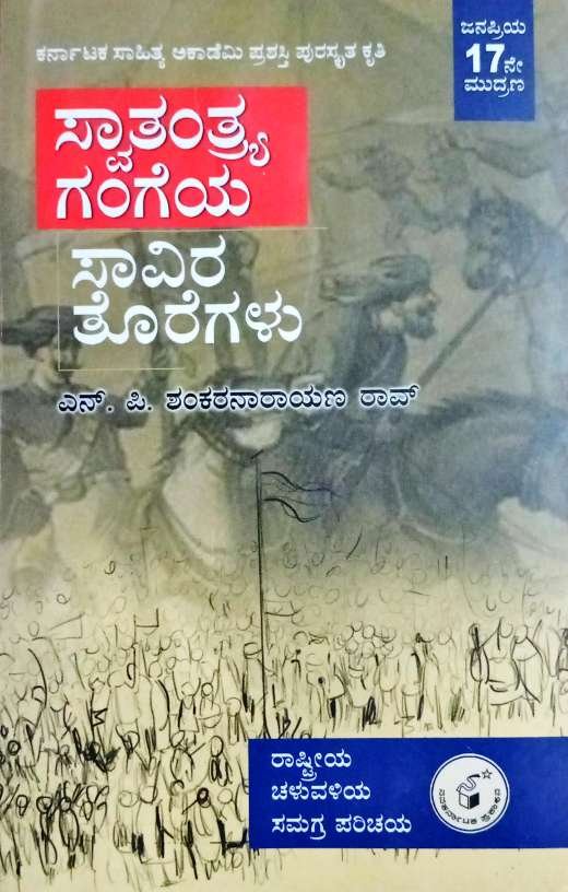 ಸ್ವಾತಂತ್ರ್ಯ ಗಂಗೆಯ ಸಾವಿರ ತೊರೆಗಳು| ಎನ್.ಪಿ. ಶಂಕರನಾರಾಯಣ ರಾವ್| 17 th Edition