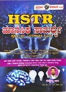 HSTR ಮಾನಸಿಕ ಸಾಮರ್ಥ್ಯ ಪ್ರಶ್ನೋತ್ತರ ವಿವರಣಾತ್ಮಕ ಕೈಪಿಡಿ -ತಮ್ಮಯ್ಯ ಎಸ್.