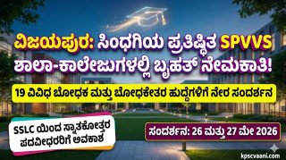ಸಿಂಧಗಿಯ ಶ್ರೀ ಪದ್ಮರಾಜ ವಿದ್ಯಾವರ್ಧಕ ಸಂಸ್ಥೆಯಲ್ಲಿ ಭರ್ಜರಿ ಉದ್ಯೋಗಾವಕಾಶ: SSLC, ಡಿಗ್ರಿ ಆದವರಿಗೆ ನೇರ ಸಂದರ್ಶನ!