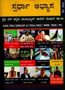 ಸ್ಪರ್ಧಾ ಅಭ್ಯಾಸ ಮೇ 2026 – ಪ್ರಚಲಿತ ವಿದ್ಯಮಾನಗಳ ಕೈಪಿಡಿ I Spardha Abhyasa May 2026