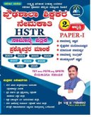 ಪ್ರೌಢಶಾಲಾ ಶಿಕ್ಷಕರ ನೇಮಕಾತಿ ಸಾಮಾನ್ಯ ಪತ್ರಿಕೆ | HSTR Paper-1 | ಲಕ್ಷ್ಮಣ್ ಗಡೇಕಾರ್