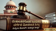 ಮತಾಂತರಗೊಂಡರೆ ಮೀಸಲಾತಿ ಸೌಲಭ್ಯ ಸ್ವಯಂಚಾಲಿತವಾಗಿ ಸಿಗದು: ಸುಪ್ರೀಂ ಕೋರ್ಟ್ ಮಹತ್ವದ ತೀರ್ಪು