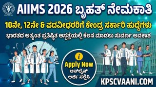 AIIMS ನೇಮಕಾತಿ 2026: 10ನೇ, 12ನೇ ತರಗತಿ ಹಾಗೂ ಪದವೀಧರರಿಗೆ ಕೇಂದ್ರ ಸರ್ಕಾರದ 1484 ಹುದ್ದೆಗಳ ಭರ್ಜರಿ ಆಫರ್!