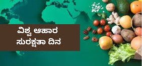 ಜೂನ್ 7 ವಿಶ್ವ ಆಹಾರ ಸುರಕ್ಷತಾ ದಿನ