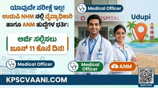 ಉಡುಪಿ ಆರೋಗ್ಯ ಇಲಾಖೆಯಲ್ಲಿ ನೇರ ನೇಮಕಾತಿ 2026: ಪರೀಕ್ಷೆ ಇಲ್ಲದೆ ಕೆಲಸ, ₹60,000 ವೇತನ! ಇಂದು ಸರಣಿ ಸಂದರ್ಶನ ಆರಂಭ!