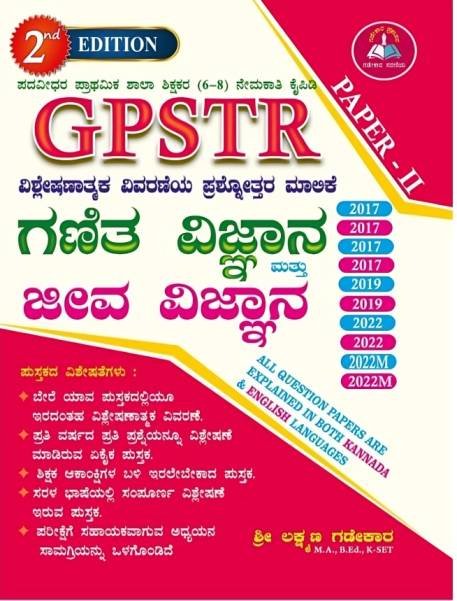 GPSTR P-2 ಗಣಿತ ಮತ್ತು ವಿಜ್ಞಾನ ಹಾಗೂ ಜೀವ ವಿಜ್ಞಾನ ಪ್ರಶ್ನೋತ್ತರ ಮಾಲಿಕೆ