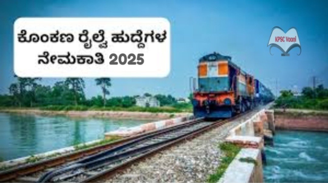 ಕೊಂಕಣ ರೈಲ್ವೆ ಕಾರ್ಪೊರೇಷನ್ ಲಿಮಿಟೆಡ್ ನಲ್ಲಿ ನೇಮಕಾತಿ 2025 : ತಂತ್ರಜ್ಞರ ಹುದ್ದೆಗಳಿಗೆ ನೇರ ಸಂದರ್ಶನ/ No Exam