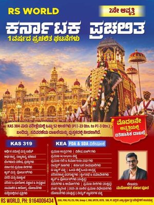 RS World ಕರ್ನಾಟಕ ಪ್ರಚಲಿತ ಘಟನೆಗಳು (2ನೇ ಆವೃತ್ತಿ) – ಮನೋಹರ ಸರ್ಜಾಪೂರ