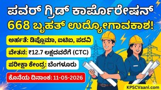 ಬಂಪರ್ ಉದ್ಯೋಗ: ಪವರ್ ಗ್ರಿಡ್ (PGCIL) ನಲ್ಲಿ 668 ಡಿಪ್ಲೊಮಾ & ಐಟಿಐ ಹುದ್ದೆಗಳಿಗೆ ಬೃಹತ್ ನೇಮಕಾತಿ! ವಾರ್ಷಿಕ ವೇತನ 12.7 ಲಕ್ಷ ರೂ.