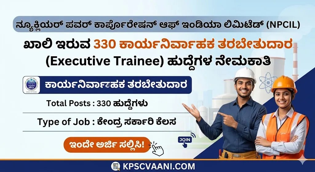 ಕೇಂದ್ರ ಸರ್ಕಾರಿ ಕೆಲಸದ ಕನಸು ಕಾಣುತ್ತಿರುವವರಿಗೆ ಗುಡ್ ನ್ಯೂಸ್! NPCIL ನಲ್ಲಿ 330 ಎಕ್ಸಿಕ್ಯೂಟಿವ್ ಟ್ರೈನಿ ಹುದ್ದೆಗಳ ಭರ್ಜರಿ ನೇಮಕಾತಿ ಆರಂಭ: ಕೂಡಲೇ ಅರ್ಜಿ ಸಲ್ಲಿಸಿ.