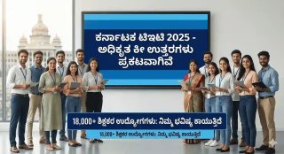 KARTET 2025 Key Answer Released: ಕೀ ಉತ್ತರಗಳು ಪ್ರಕಟ! ಇಲ್ಲೇ ಚೆಕ್ ಮಾಡಿ | ಮುಂದಿನ ಲೆಕ್ಕಾಚಾರ ಏನು