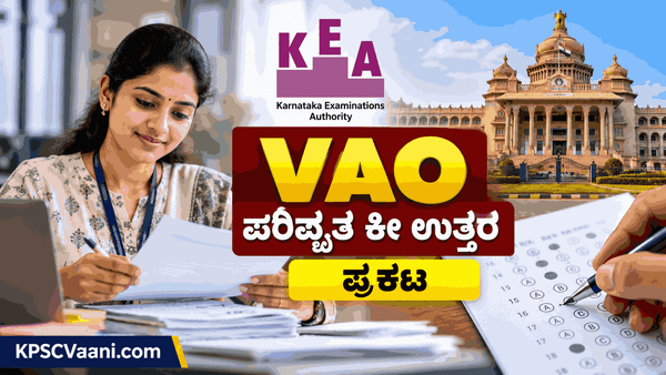 KEA VAO Revised Key Answer 2026: ಗ್ರಾಮ ಆಡಳಿತ ಅಧಿಕಾರಿ ಪತ್ರಿಕೆ-1 ಮತ್ತು 2ರ ಪರಿಷ್ಕೃತ ಕೀ ಉತ್ತರ ಪ್ರಕಟ