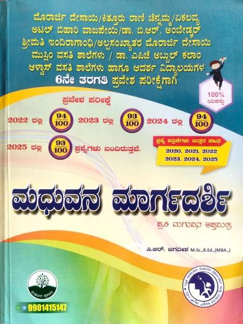 ಮಧುವನ ಮಾರ್ಗದರ್ಶಿ
